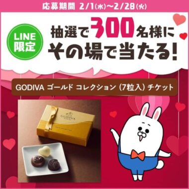 GODIVA ゴールドコレクションのチケットがその場で当たるLINE懸賞！