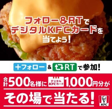デジタルKFCカード1,000円分がその場で当たるTwitterキャンペーン！