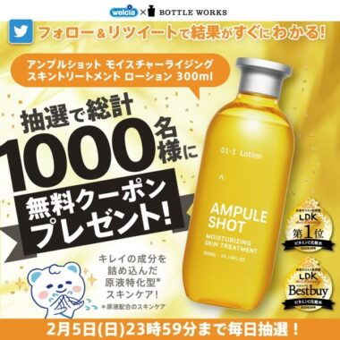 1,000名様にアンプルショットの無料クーポンが当たるTwitter懸賞！