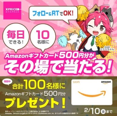 Amazonギフトカード500円分がその場で当たるTwitterキャンペーン！