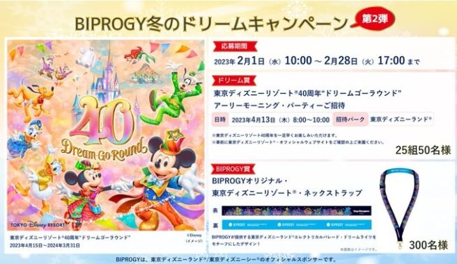 ディズニーリゾート40周年記念パーティー招待券も当たる豪華懸賞！