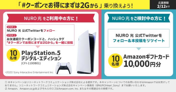 PlayStation 5が当たるNURO 光利用者限定キャンペーン！