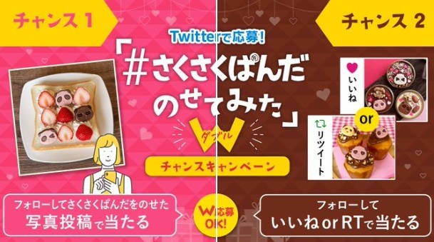 「さくさくパンダ」グッズやQUOカードPayが合計410名様に当たるTwitter懸賞☆