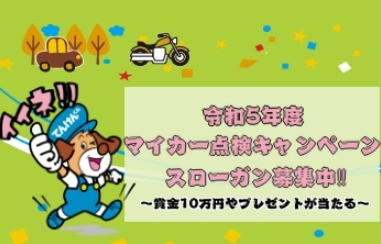 マイカー点検キャンペーンのスローガン募集キャンペーン☆