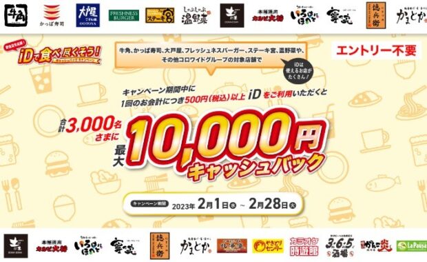 最大10,000円キャッシュバックが当たるiD利用キャンペーン！