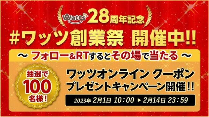 100円ショップ「ワッツ」のオンラインクーポンがその場で当たるキャンペーン！