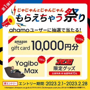 Yogibo Maxやアマギフが当たるahamo利用者限定キャンペーン！