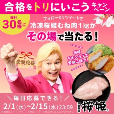 桜姫むね肉1㎏がその場で当たる日本ハムのTwitterキャンペーン！