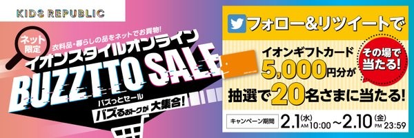 その場で5,000円分のイオンギフトカードが当たる豪華キャンペーン！