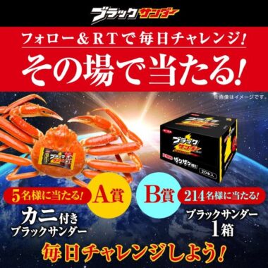 カニ付きブラックサンダー or ブラックサンダーがその場で当たるキャンペーン！