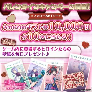 10,000円分のAmazonギフト券がその場で当たる豪華バレンタイン懸賞！