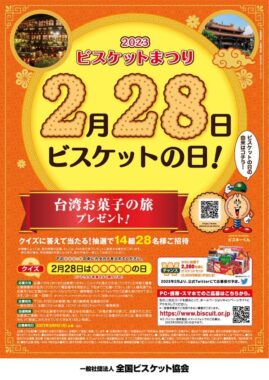 100名様にビスケットセットが当たる全国ビスケット協会のTwitter懸賞！