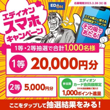 店頭でスマホ購入に使える最大2万円分のクーポンが当たるキャンペーン！