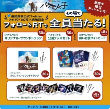 劇団四季ミュージカル『バケモノの子』グッズなどが当たるキャンペーン！