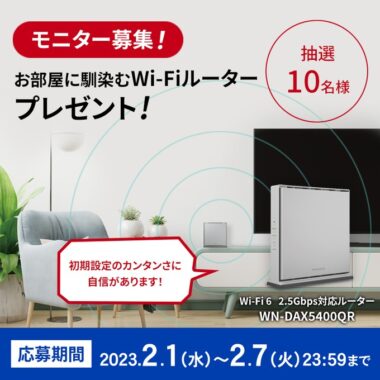 Wi-Fi 6対応ルーターがお試しできるモニター募集キャンペーン！｜懸賞主婦