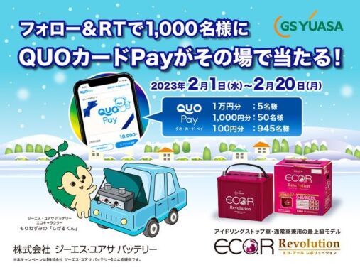 最大1万円分のQUOカードPayがその場で当たる大量当選キャンペーン！