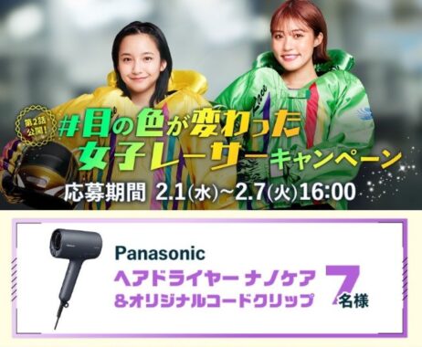 Panasonic「ヘアドライヤーナノケア」が7名様に当たるボートレース懸賞！