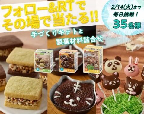 手作りキット商品＆製菓材料セットがその場で当たるキャンペーン！