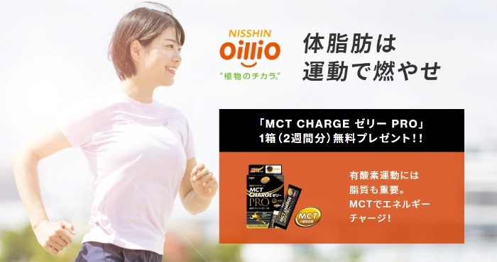 日清オイリオの「MCT CHARGE ゼリー PRO」がお試しできるキャンペーン！