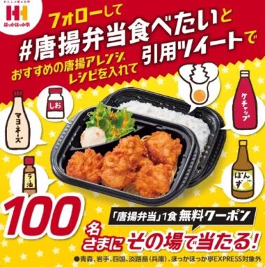 唐揚弁当の無料クーポンがその場で当たるTwitterキャンペーン！