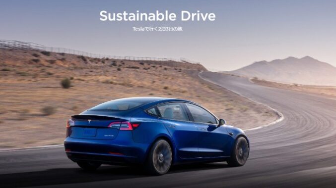 Teslaの車で行く、2泊3日ドライブ旅行が当たるモニター懸賞♪