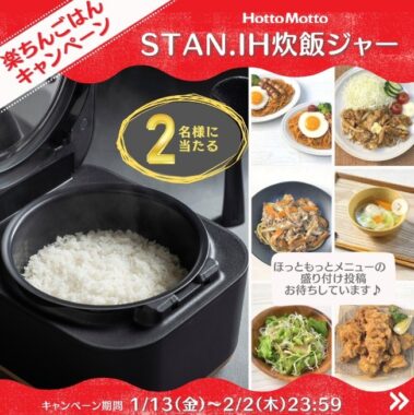 象印「STAN. IH炊飯ジャー」が2名様に当たる！ほっともっとのSNS懸賞☆