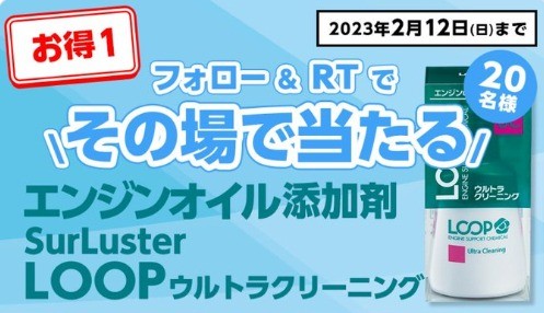 エンジンオイル添加剤がその場で当たるTwitterキャンペーン！