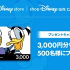 3,000円分のディズニーギフトカードが当たる豪華アプリ懸賞！