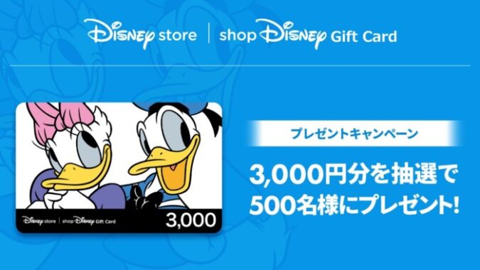 3,000円分のディズニーギフトカードが当たる豪華アプリ懸賞！