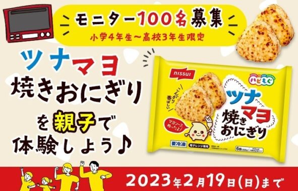 「ツナマヨ焼きおにぎり」親子体験モニター募集キャンペーン！