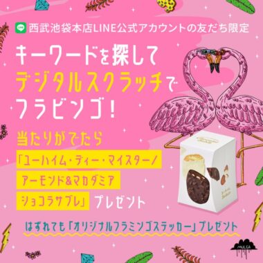 先着当選！ユーハイムのお菓子がもらえるLINE友だち限定キャンペーン！