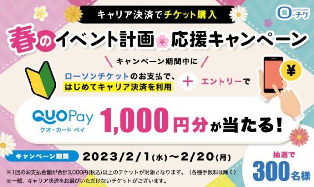 【ローチケ利用者限定】キャリア決済でQUOペイが当たるキャンペーン♪