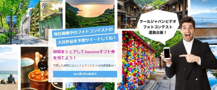 Amazonギフト券最大3,000円分が当たるフォトコン投票キャンペーン♪