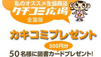 図書カードが当たる生協利用者限定口コミ投稿キャンペーン☆