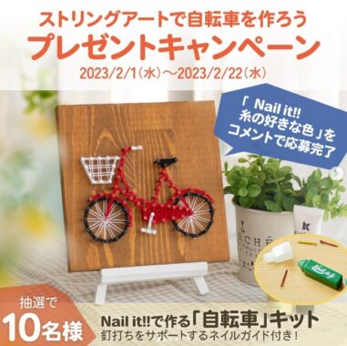 針と糸で作る「ストリングアート」キットが当たるプレゼントキャンペーン♪