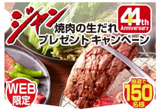 ジャン 焼肉の生だれ 44周年記念プレゼントキャンペーン