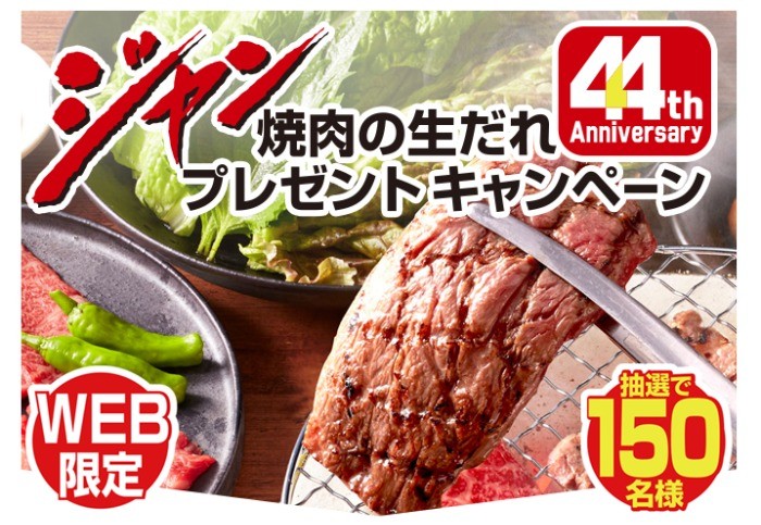 モランボンの「ジャン 焼肉の生だれ」セットが当たる44周年記念懸賞☆