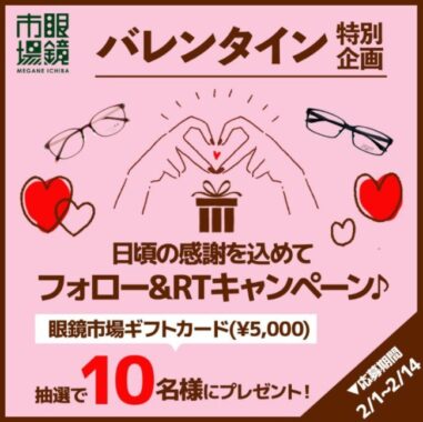 眼鏡市場 バレンタイン特別企画フォロー&RTキャンペーン