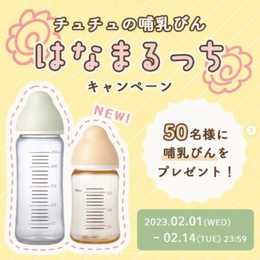 チュチュの哺乳びんセットが当たるInstagramベビー懸賞♪