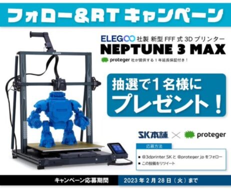 3Dプリンター「Neptune3 Max」が当たる豪華キャンペーン！