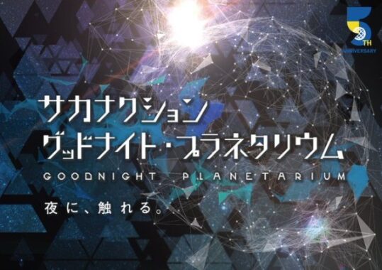 「サカナクション グッドナイト・プラネタリウム」特別上映チケットプレゼント☆