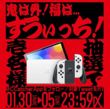 「Nintendo Switch」有機ELモデルが当たるTwitter懸賞！