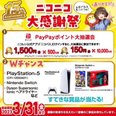 PS5、Switch、Dyson製品などが当たるニコニコレンタカーの豪華懸賞☆