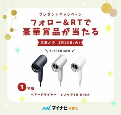 Panasonicの最新ナノケアドライヤーが当たるTwitterキャンペーン☆