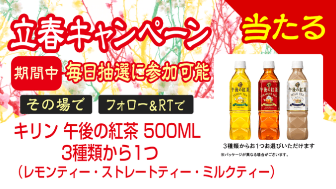 キリン 午後の紅茶無料クーポンがその場で当たるキャンペーン！