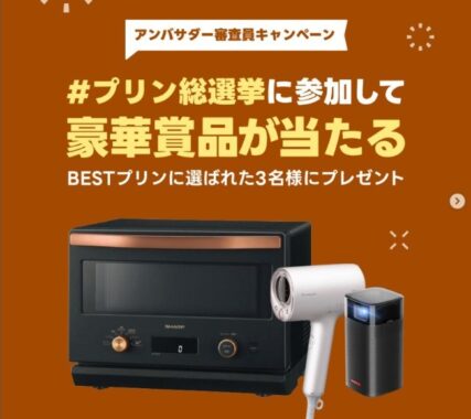 豪華家電が3名様に当たる「プリン総選挙」投票キャンペーン♪