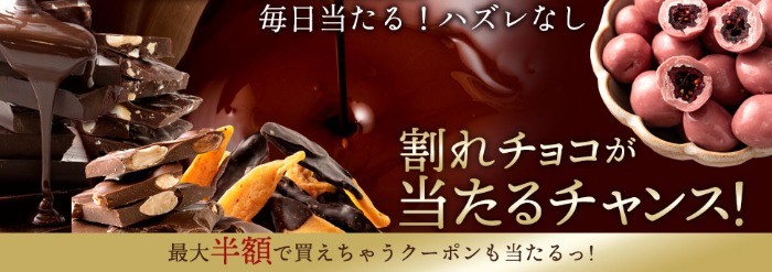 割れチョコや半額クーポンが毎日その場で当たるキャンペーン☆