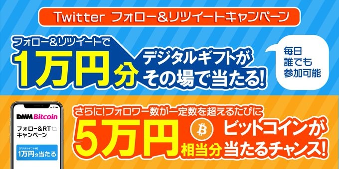 1万円分のデジタルギフトが当たる豪華Twitter毎日応募懸賞！