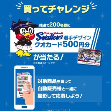 ヤクルトオリジナルクオカードが当たるクローズドキャンペーン！