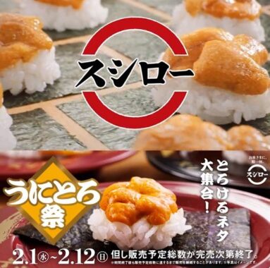 1万円分のスシロー食事券が当たる豪華Twitter懸賞！